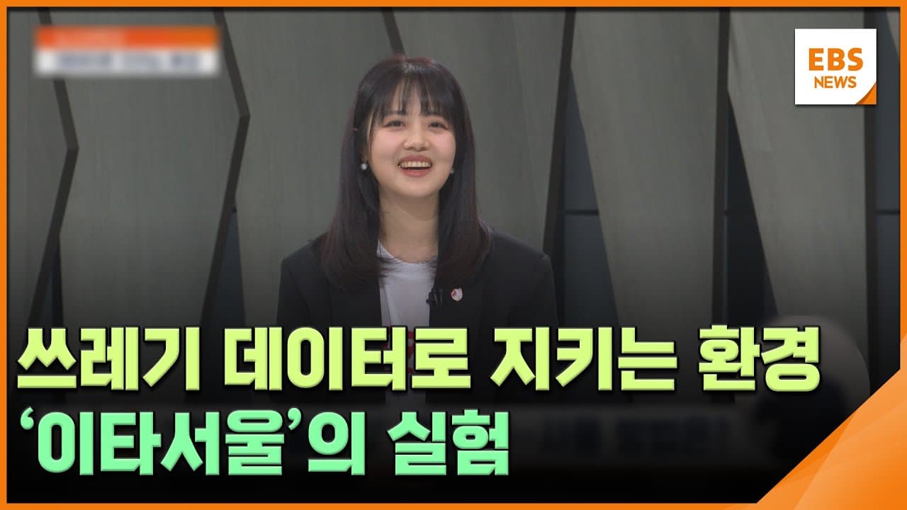 <뉴스브릿지>쓰레기 데이터로 지키는 환경…'이타서울'의 실험