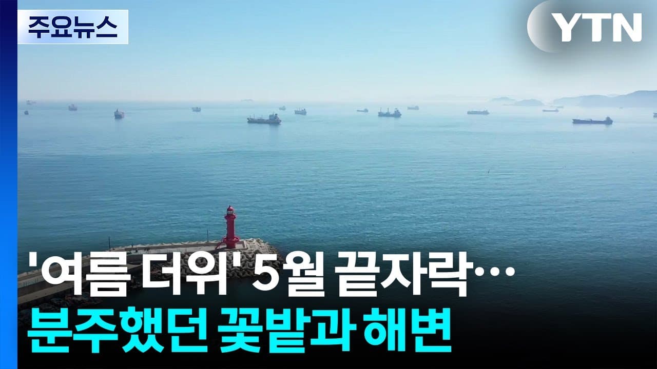 '여름 더위' 5월 끝자락...분주했던 꽃밭과 해변